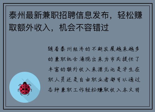 泰州最新兼职招聘信息发布,轻松赚取额外收入,机会不容错过