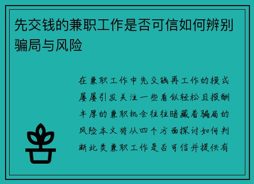 先交钱的兼职工作是否可信如何辨别骗局与风险