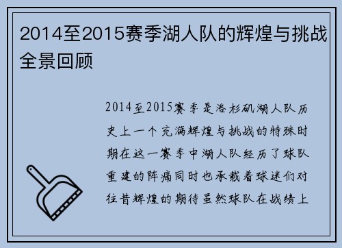 2014至2015赛季湖人队的辉煌与挑战全景回顾