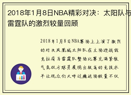 2018年1月8日NBA精彩对决：太阳队与雷霆队的激烈较量回顾