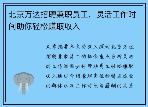 北京万达招聘兼职员工，灵活工作时间助你轻松赚取收入