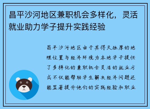 昌平沙河地区兼职机会多样化，灵活就业助力学子提升实践经验