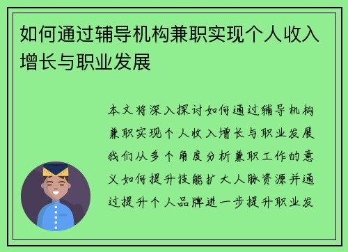 如何通过辅导机构兼职实现个人收入增长与职业发展