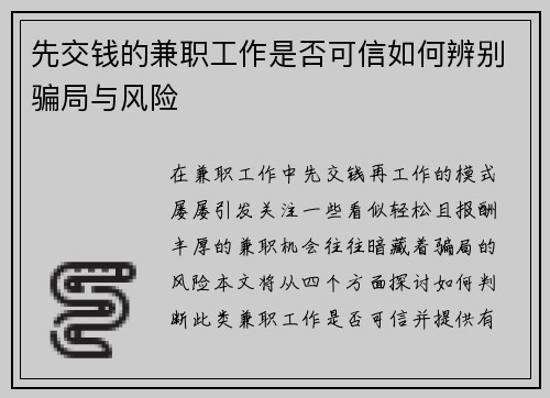先交钱的兼职工作是否可信如何辨别骗局与风险