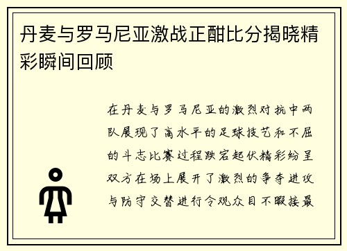 丹麦与罗马尼亚激战正酣比分揭晓精彩瞬间回顾