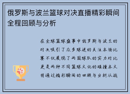 俄罗斯与波兰篮球对决直播精彩瞬间全程回顾与分析
