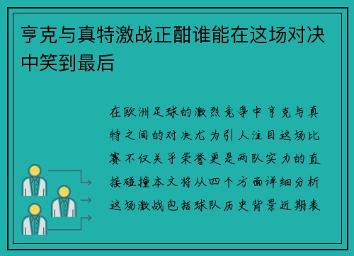 亨克与真特激战正酣谁能在这场对决中笑到最后