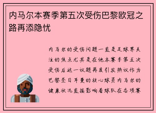 内马尔本赛季第五次受伤巴黎欧冠之路再添隐忧
