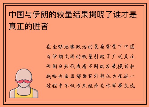 中国与伊朗的较量结果揭晓了谁才是真正的胜者