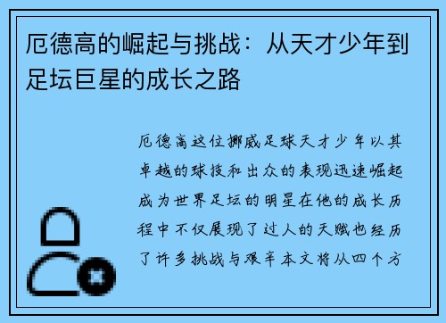 厄德高的崛起与挑战：从天才少年到足坛巨星的成长之路