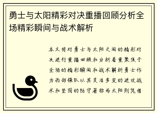 勇士与太阳精彩对决重播回顾分析全场精彩瞬间与战术解析