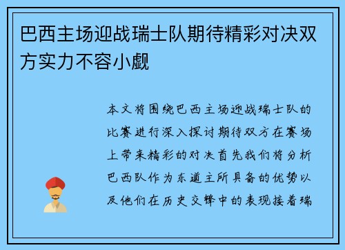 巴西主场迎战瑞士队期待精彩对决双方实力不容小觑
