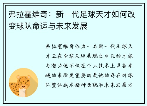弗拉霍维奇：新一代足球天才如何改变球队命运与未来发展