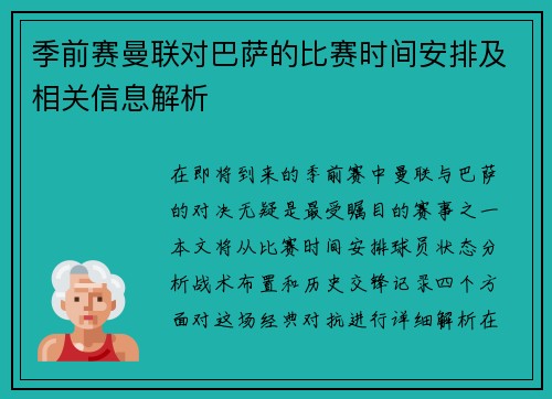 季前赛曼联对巴萨的比赛时间安排及相关信息解析