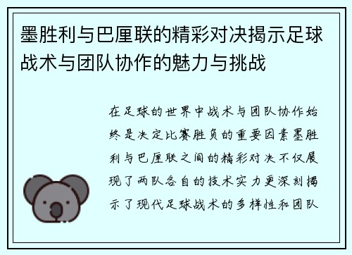 墨胜利与巴厘联的精彩对决揭示足球战术与团队协作的魅力与挑战