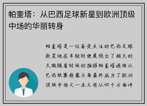 帕奎塔：从巴西足球新星到欧洲顶级中场的华丽转身