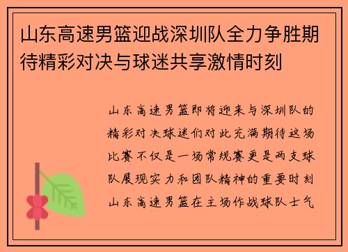 山东高速男篮迎战深圳队全力争胜期待精彩对决与球迷共享激情时刻