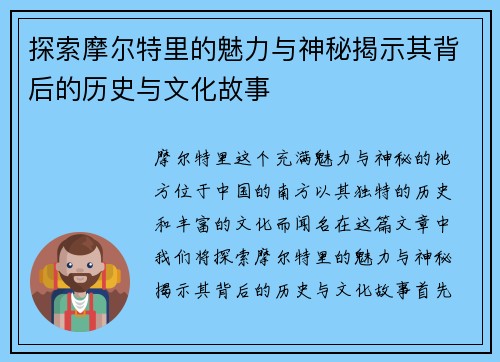 探索摩尔特里的魅力与神秘揭示其背后的历史与文化故事