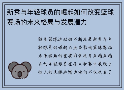 新秀与年轻球员的崛起如何改变篮球赛场的未来格局与发展潜力