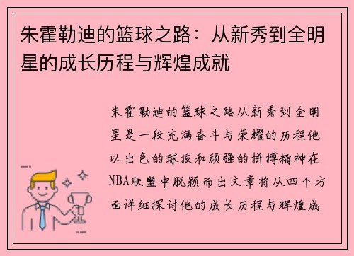 朱霍勒迪的篮球之路：从新秀到全明星的成长历程与辉煌成就