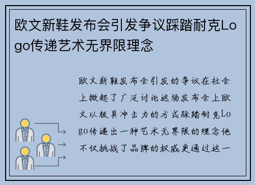 欧文新鞋发布会引发争议踩踏耐克Logo传递艺术无界限理念