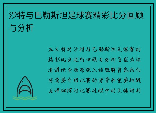 沙特与巴勒斯坦足球赛精彩比分回顾与分析