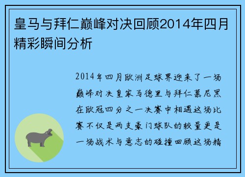 皇马与拜仁巅峰对决回顾2014年四月精彩瞬间分析