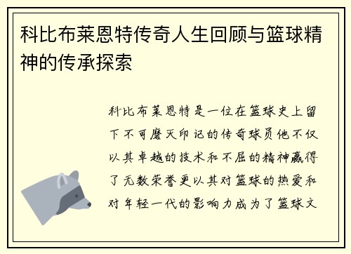 科比布莱恩特传奇人生回顾与篮球精神的传承探索