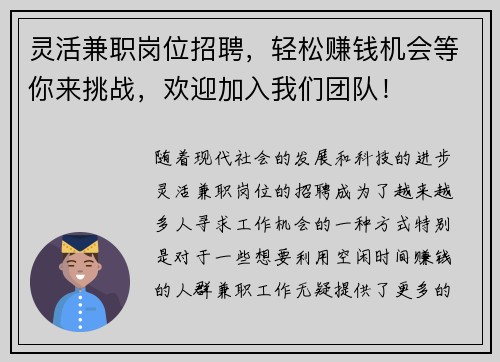 灵活兼职岗位招聘,轻松赚钱机会等你来挑战,欢迎加入我们团队!