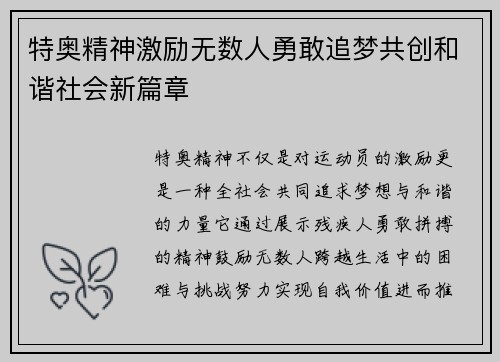 特奥精神激励无数人勇敢追梦共创和谐社会新篇章