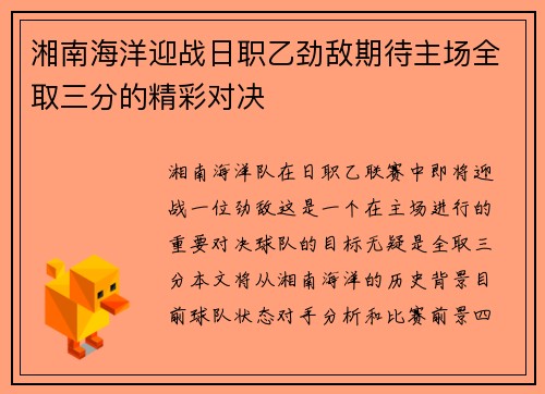 湘南海洋迎战日职乙劲敌期待主场全取三分的精彩对决