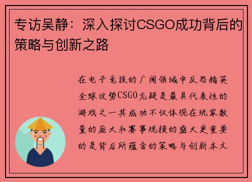 专访吴静：深入探讨CSGO成功背后的策略与创新之路