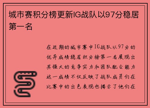 城市赛积分榜更新IG战队以97分稳居第一名