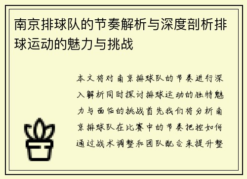 南京排球队的节奏解析与深度剖析排球运动的魅力与挑战