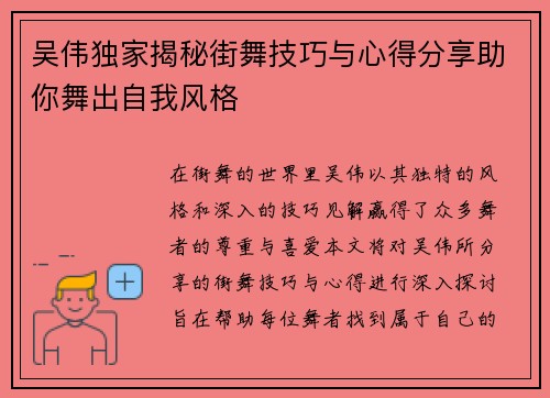 吴伟独家揭秘街舞技巧与心得分享助你舞出自我风格