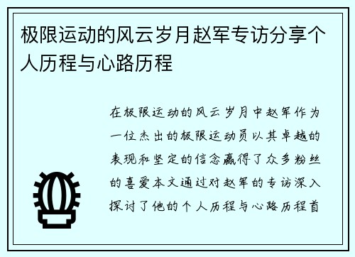 极限运动的风云岁月赵军专访分享个人历程与心路历程