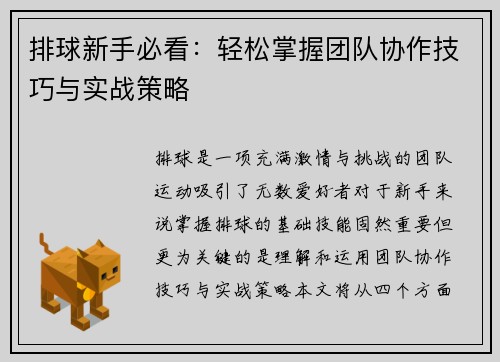 排球新手必看：轻松掌握团队协作技巧与实战策略