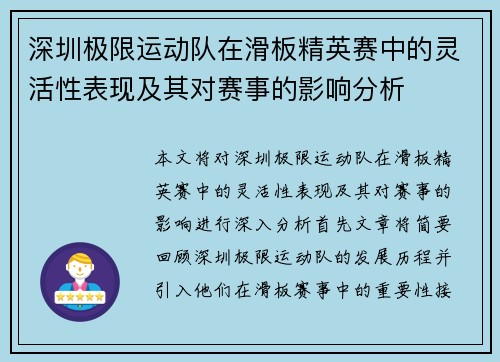 深圳极限运动队在滑板精英赛中的灵活性表现及其对赛事的影响分析