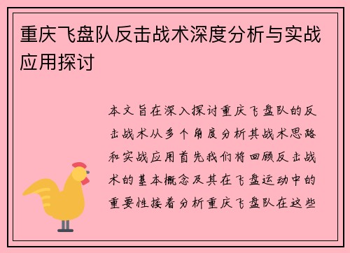 重庆飞盘队反击战术深度分析与实战应用探讨