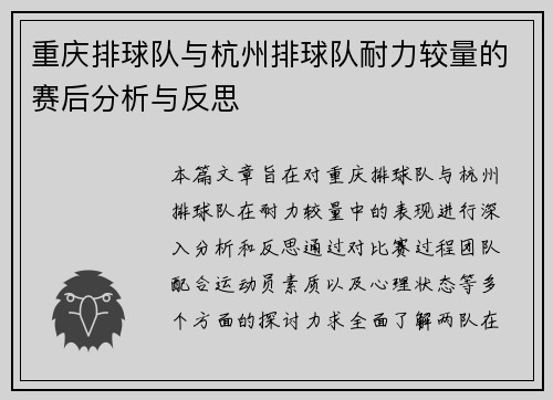 重庆排球队与杭州排球队耐力较量的赛后分析与反思