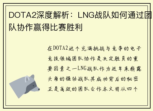 DOTA2深度解析：LNG战队如何通过团队协作赢得比赛胜利
