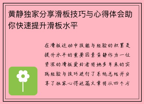 黄静独家分享滑板技巧与心得体会助你快速提升滑板水平