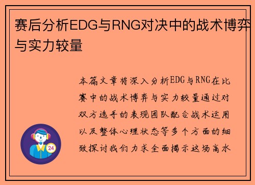赛后分析EDG与RNG对决中的战术博弈与实力较量