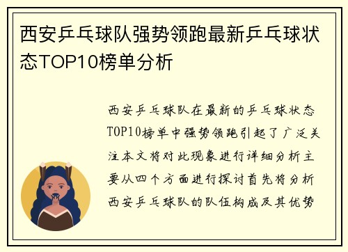 西安乒乓球队强势领跑最新乒乓球状态TOP10榜单分析