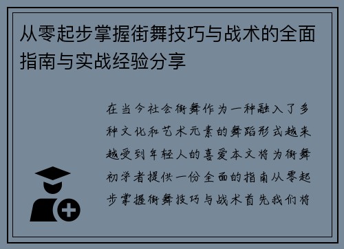 从零起步掌握街舞技巧与战术的全面指南与实战经验分享