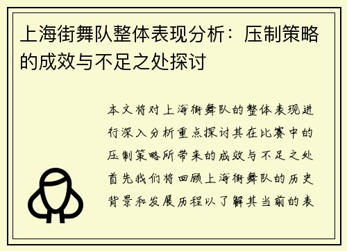 上海街舞队整体表现分析：压制策略的成效与不足之处探讨