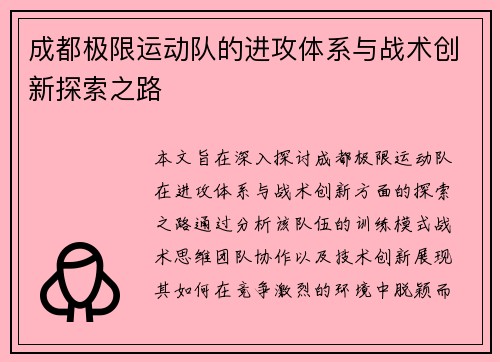 成都极限运动队的进攻体系与战术创新探索之路