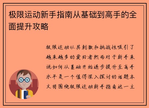极限运动新手指南从基础到高手的全面提升攻略