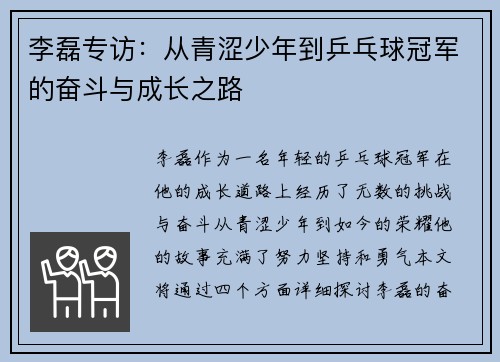 李磊专访：从青涩少年到乒乓球冠军的奋斗与成长之路