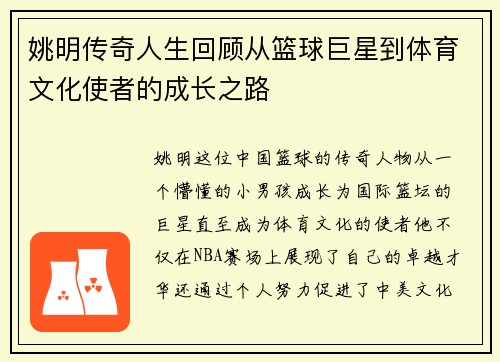 姚明传奇人生回顾从篮球巨星到体育文化使者的成长之路